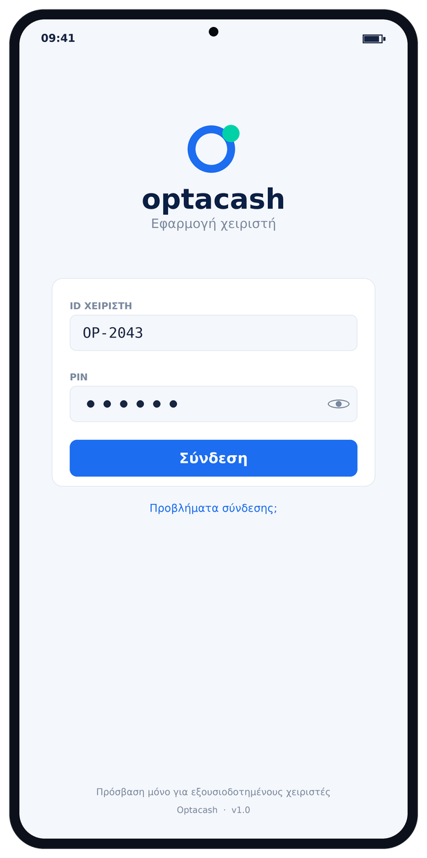 Εφαρμογή Optacash — σύνδεση χειριστή