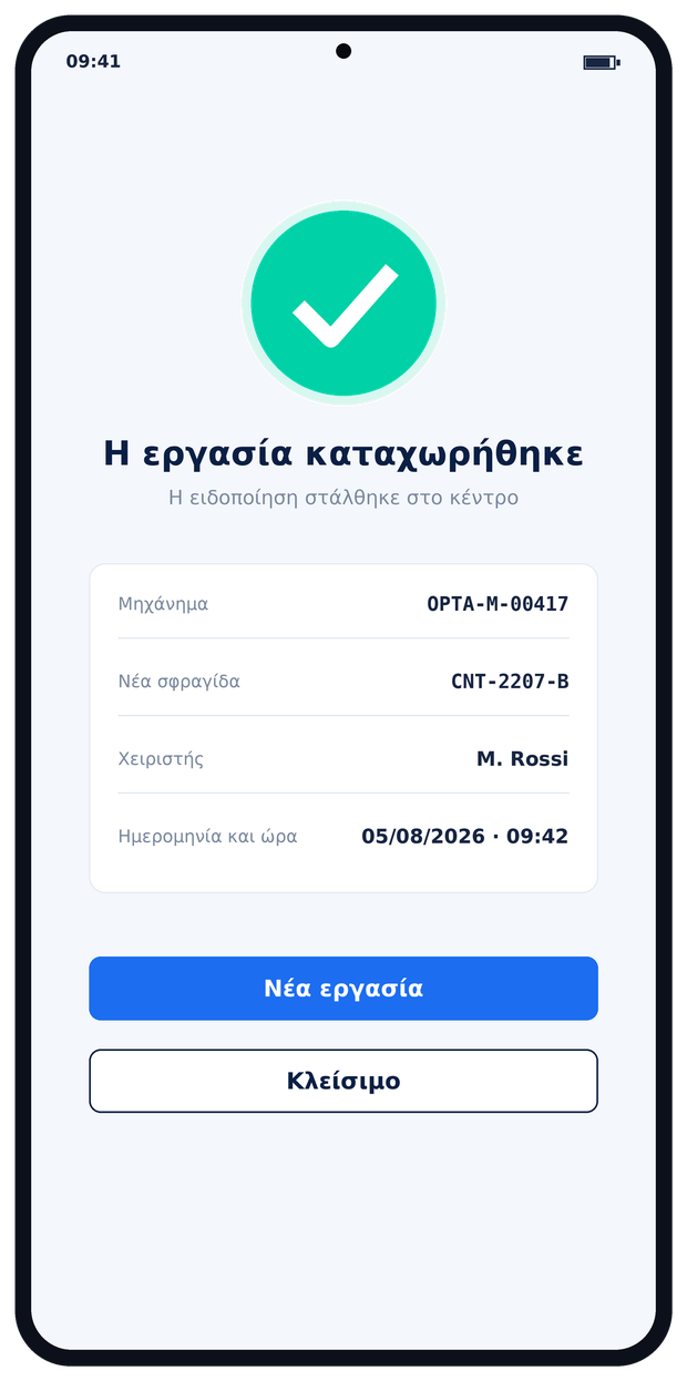 Εφαρμογή Optacash — επιβεβαίωση εργασίας